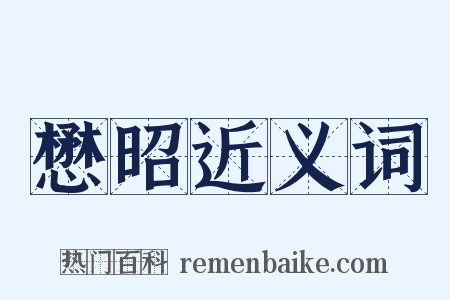 懋昭近义词是什么意思的图片
